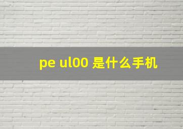 pe ul00 是什么手机